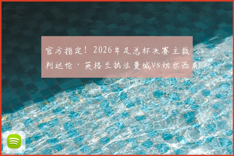 官方指定!2026年足总杯决赛主裁判达伦·英格兰执法曼城vs切尔西看点解读