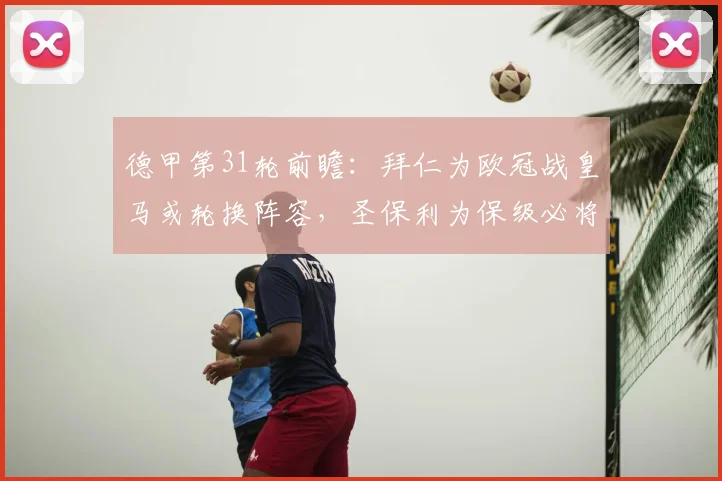 德甲第31轮前瞻：拜仁为欧冠战皇马或轮换阵容，圣保利为保级必将死守摆大巴