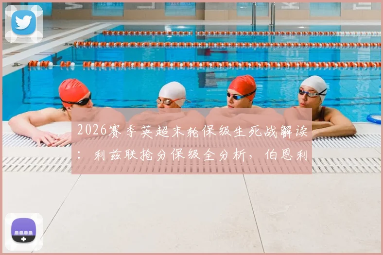 2026赛季英超末轮保级生死战解读：利兹联抢分保级全分析，伯恩利降级后何去何从