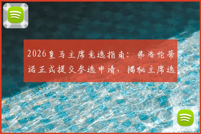 2026皇马主席竞选指南:弗洛伦蒂诺正式提交参选申请,揭秘主席选举流程与关键时间线
