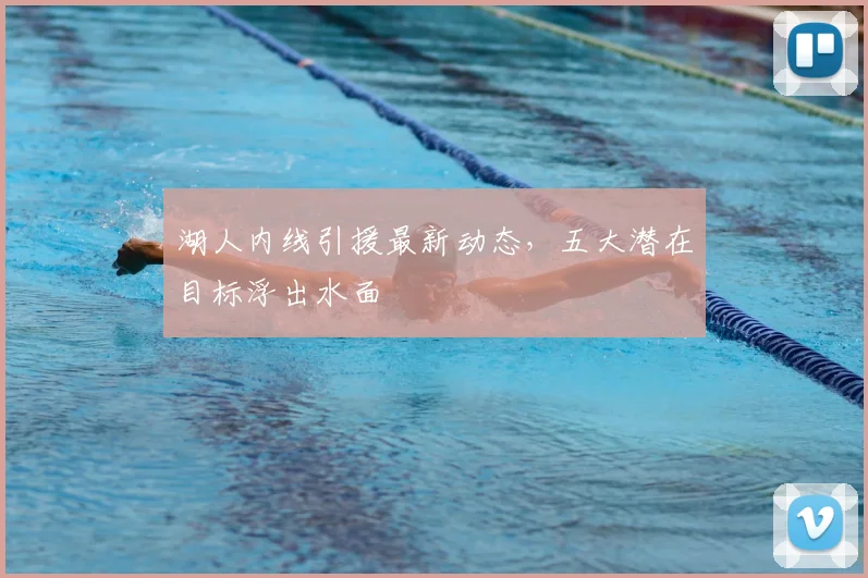 湖人内线引援最新动态，五大潜在目标浮出水面