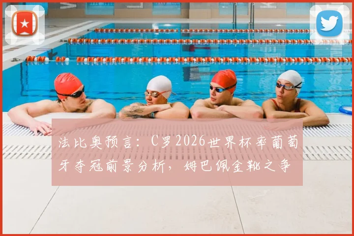 法比奥预言：C罗2026世界杯率葡萄牙夺冠前景分析，姆巴佩金靴之争悬念解析